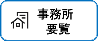 事務所要覧