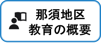 那須地区教育の概要