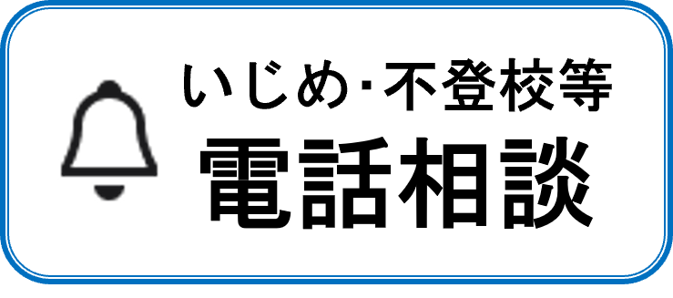 いじめ不登校相談
