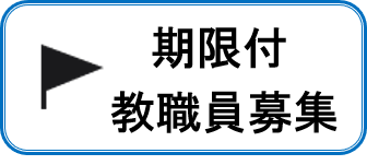 期限付教職員募集
