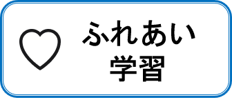 ふれあい学習