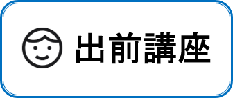 出前講座