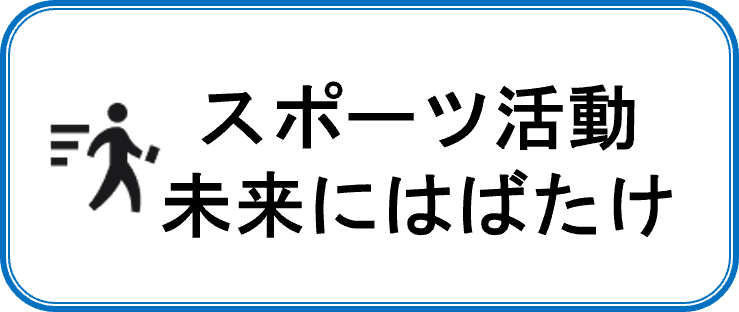 スポーツ活動
