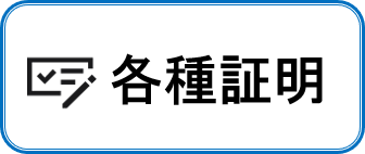 各種証明