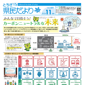 とちぎ県民だより11月号