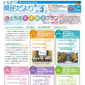 とちぎ県民だより3月号