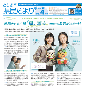とちぎ県民だより4月号