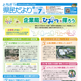 とちぎ県民だより7月号