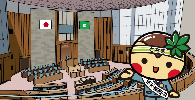 傍聴とちまるくん