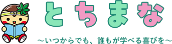 とちまな ～いつからでも、誰もが学べる喜びを～