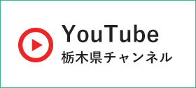 Youtube 栃木県チャンネル