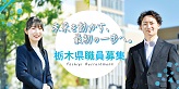 栃木県職員募集案内バナー