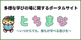 とちまな