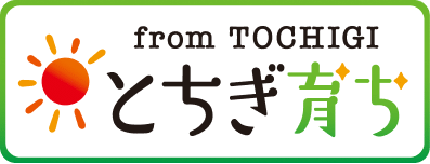 とちぎ育ち